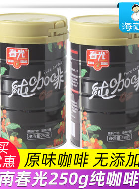春光海南特产兴隆纯咖啡粉250克罐装 无植脂末 醇香浓厚纯正原味