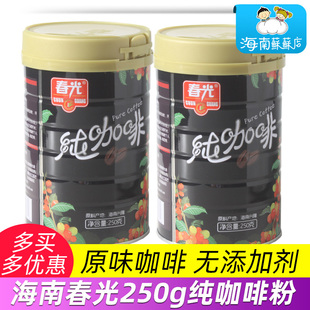 春光海南特产兴隆纯咖啡粉250克罐装 无植脂末 醇香浓厚纯正原味