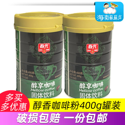 春光醇享咖啡粉400g罐装特浓咖啡速溶咖啡饮品 海南三亚特产