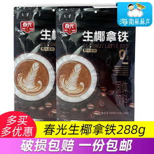 春光生椰拿铁咖啡288g海南椰奶速溶咖啡粉办公室提神冲饮