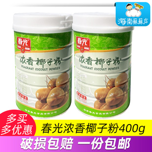 春光濃香椰子粉400g罐裝 海南特產(chǎn)沖飲速溶食品椰子故鄉(xiāng)椰奶椰汁粉