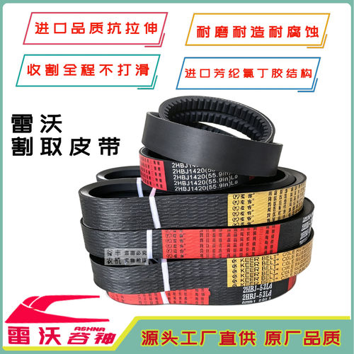 雷沃谷神皮带收割机配件割取皮带
