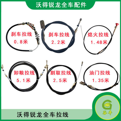 沃得锐龙收割机配件全车拉线刹车离合/割取/卸粮熄火油门翻转拉线 - 封面