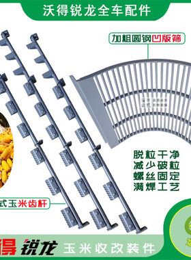 沃得锐龙玉米割台脱粒齿杆凹板筛