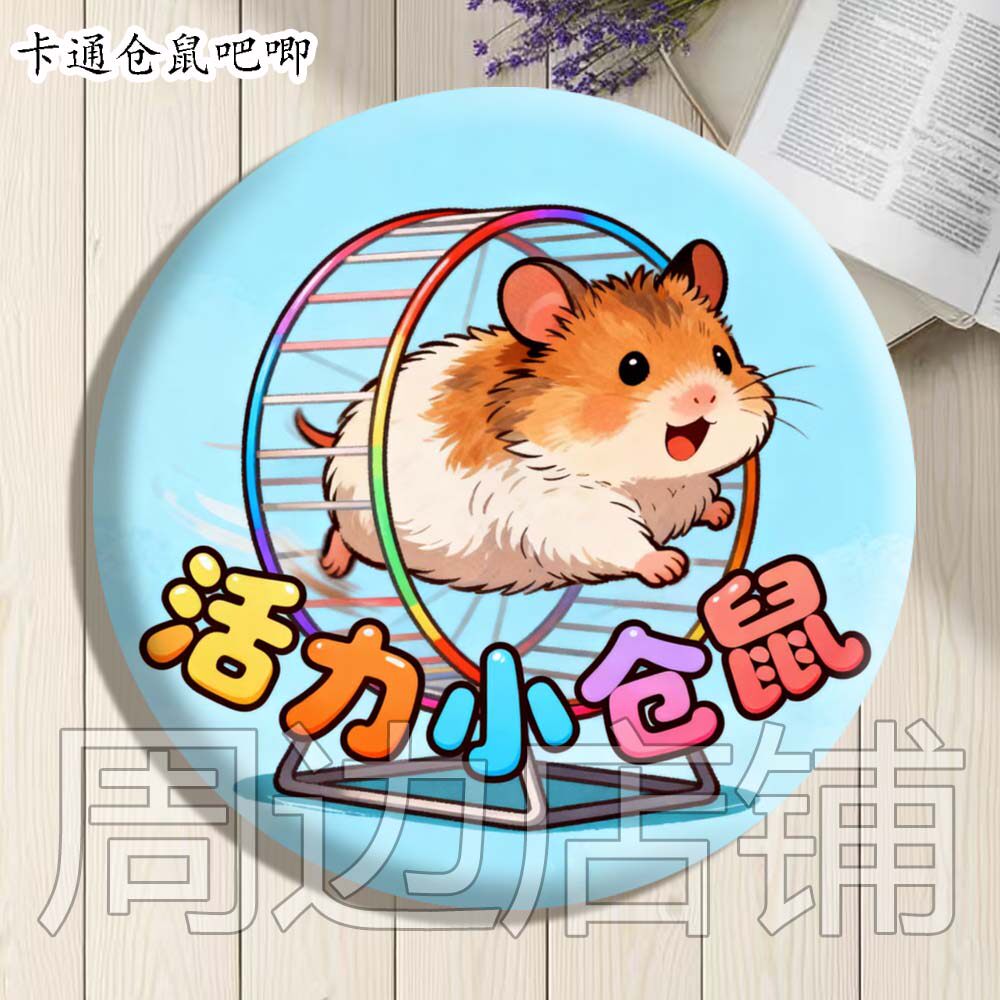 小仓鼠吧唧儿童礼物胸针卡通可爱动漫徽章/立牌