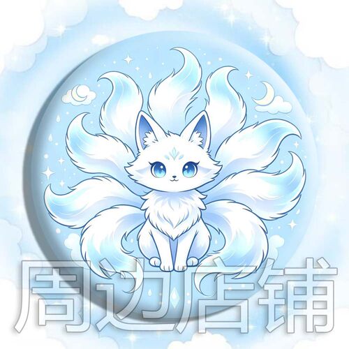 九尾狐吧唧 圆形马口铁谷子 九尾狐胸针 九尾狐周边礼物挂件装饰