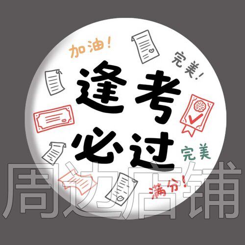 超常发挥考神附体吧唧徽章谷子胸针58/75亮膜 磨砂膜细闪礼物收藏