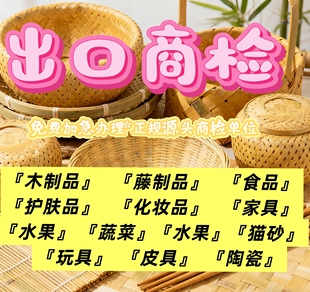 深圳商检藤柳木制品藤制品竹制品木家具商检通关单报关单证产地CO