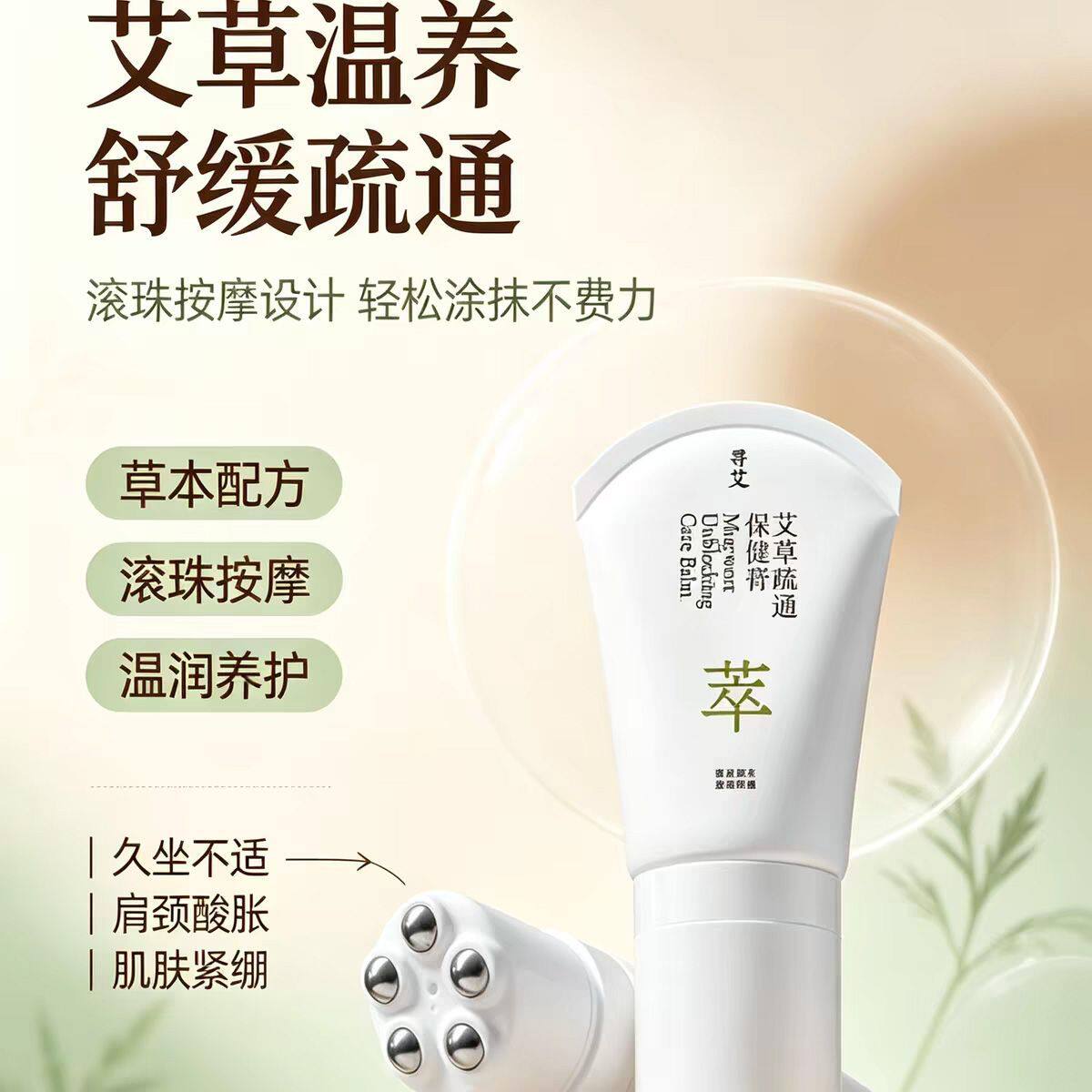 艾艾贴艾草疏通膏温热滚珠设计舒缓按摩膏缓解酸痛家用按摩理疗膏