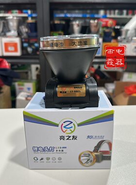 亮之友6805充电led防水钓鱼灯强光头灯头戴式户外矿灯夜钓头灯