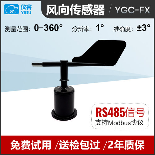 ygc-fx风向传感器测量变送器户外