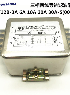 YUNSANDA三相四线380V电源滤波器CW12B-30A-S(005) 导轨20A 10A6A