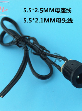 DC5.5-2.1母座电源插座铜质DC12V母座带线DC5525dc5.5-2.5mm带线
