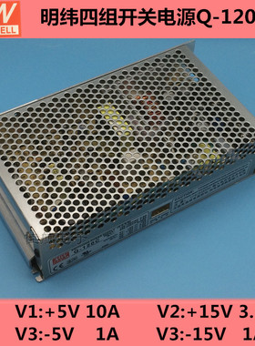 明纬LED开关电源四组输出+5V10A +15V3.5A -5V1A-15V1A电源Q-120C