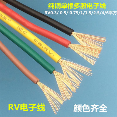 多股铜芯电线 RV0.3/0.5MM/ 0.75/1/1.5/2.5/4/6平方RV电子线纯铜