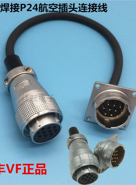 焊接P24飞达甬丰VF航空插头插座公母线6 10 12 19芯连接器 PLS24