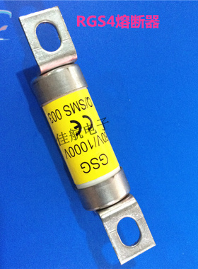 圆管螺栓型RGS4-10A/16A/20A/25A/32A/40A/45A快速熔断器SIENYU