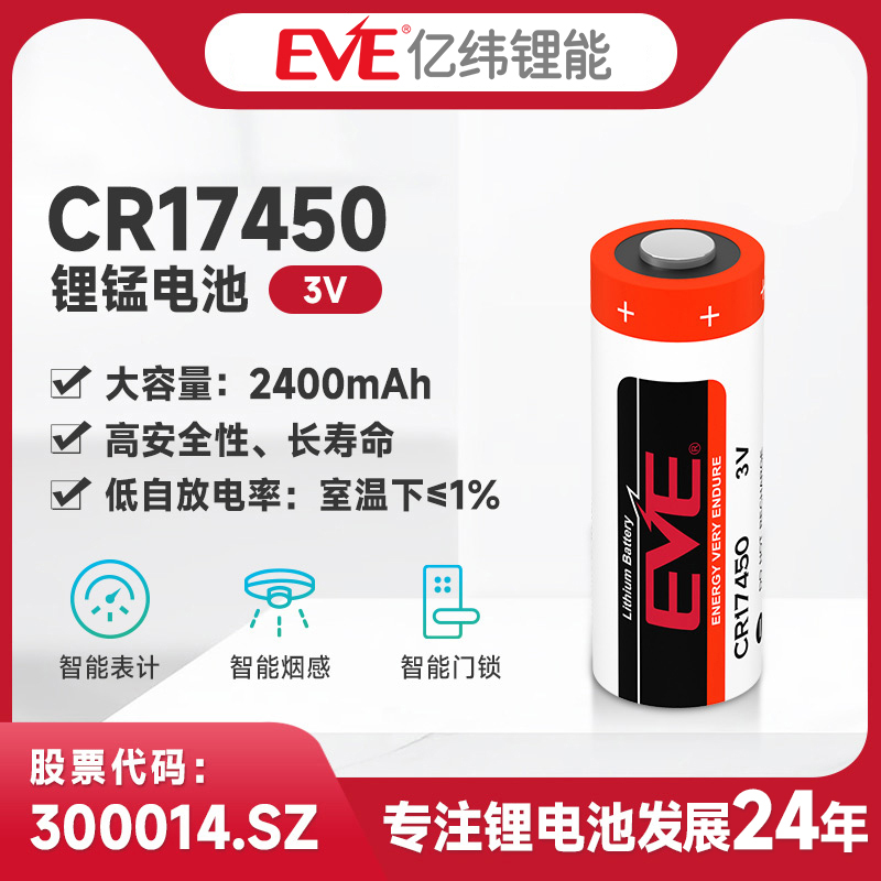 EVE亿纬锂能CR17450锂锰柱式电池