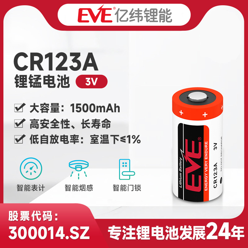 eve亿纬锂cr123a柱式电池报警器