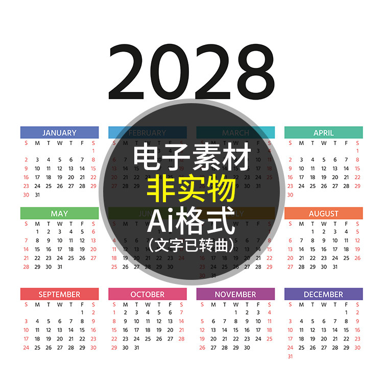 2028年简约彩色日历 猴年戊申年新年年历模板 AI格式矢量设计素材