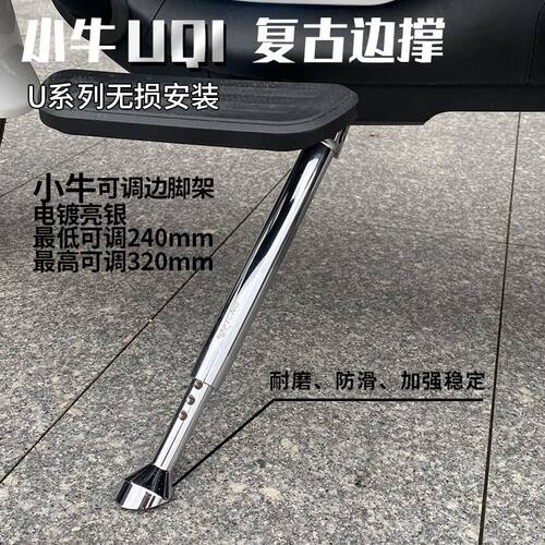小牛电动车UQI+/U+A/U+B/U1/U1C改装电镀可调节边撑侧脚架深远009