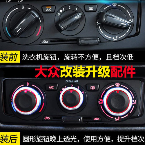 适用于大众新老朗逸朗行朗境POLO汽车改装空调开关旋钮内饰装饰品
