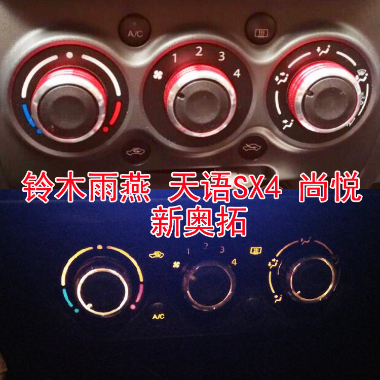 适用于铃木天语SX4雨燕尚悦手动空调改装旋钮开关铝合金内饰旋钮