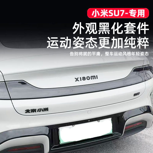 适用北京小米su7黑化车标黑武士苏7汽车字标max黑色尾标贴改装饰