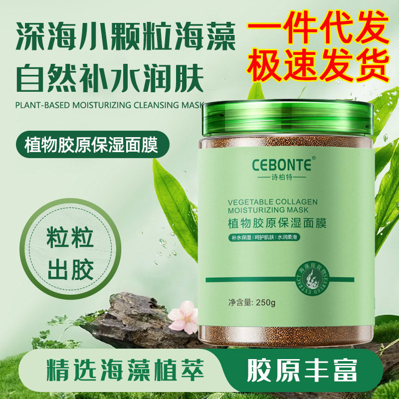 【1件】美容院海藻软膜粉250g草本小颗粒海藻面膜补水保湿