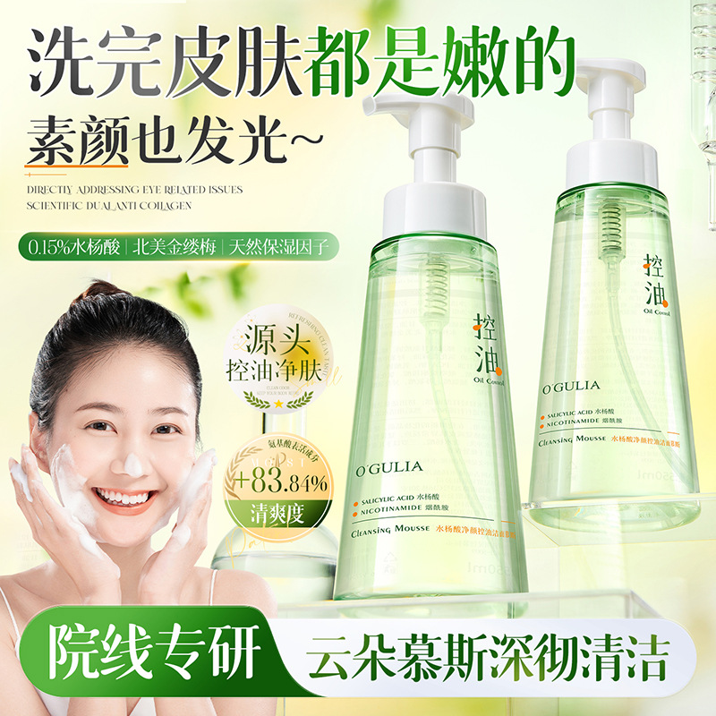 阿古丽娅水杨酸净颜控油洁面慕斯温和深层清洁控油毛孔泡沫洗面奶