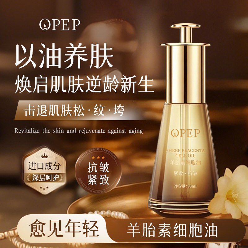 OPEP羊胎素紧致抗皱护肤油淡纹补水保湿滋润面部精油精华液精华油