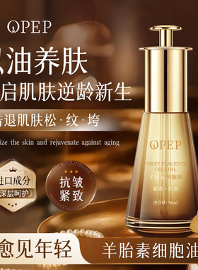 OPEP羊胎素紧致抗皱护肤油淡纹补水保湿滋润面部精油精华液精华油