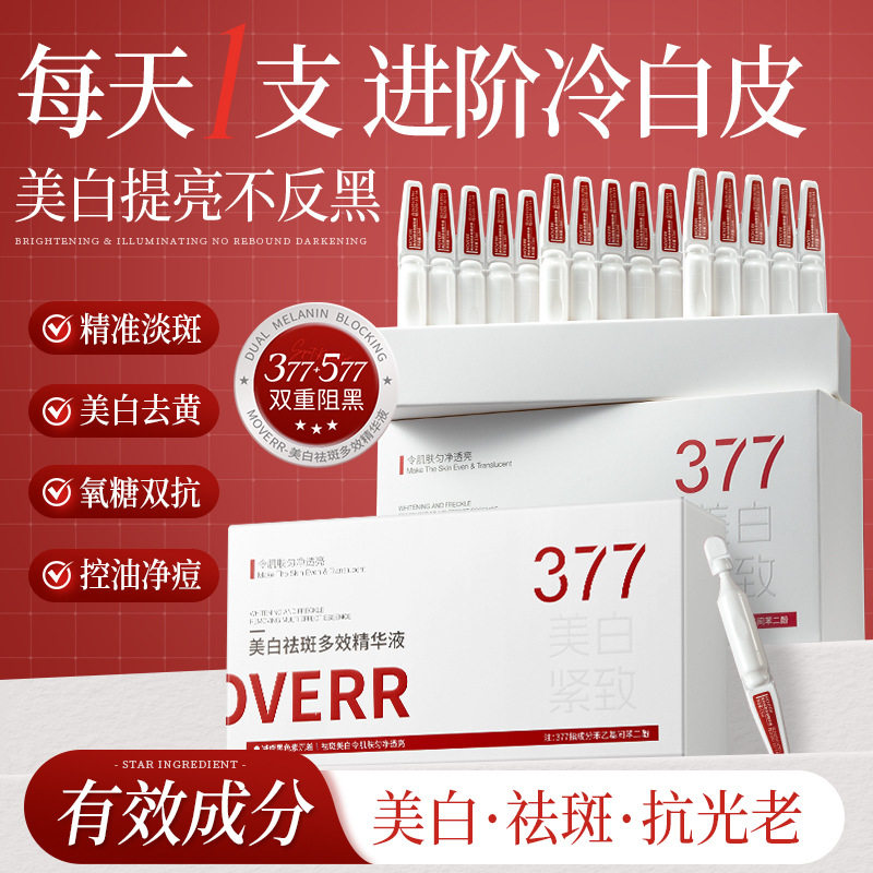 377亮白棒美白抗皱多效精华液提拉紧致补水保湿美白淡斑次抛精华