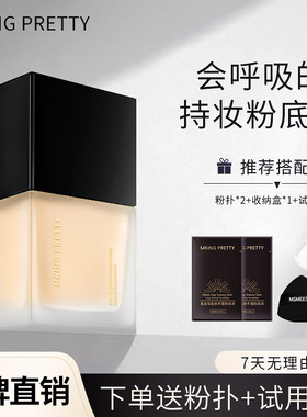 MKING PRETTY黑盖雪肌妆不落粉底液遮瑕控油保湿舒缓肌肤上妆服帖