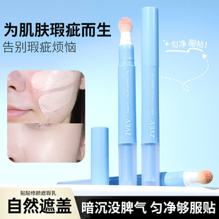 ZVEV 贴贴乳遮瑕液笔遮瑕乳提亮泪沟遮盖斑点黑眼圈痘印水润服帖