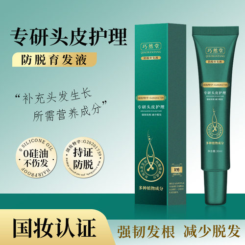 巧然堂防脱育发液强根健发何首乌侧柏叶唤醒毛囊固发增发生发液