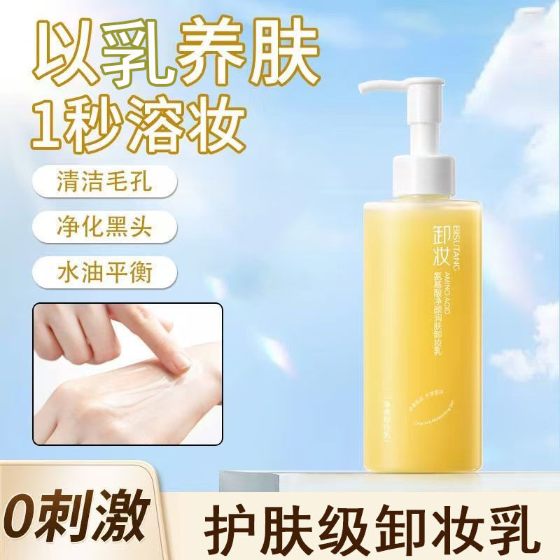 氨基酸卸妆乳温和刺激敏感肌用卸妆水深层清洁眼唇化妆品脸部油乳