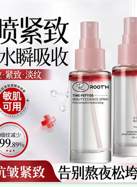 ROOTH时光肽塑颜精华喷雾妆前保湿护肤滋润柔嫩清爽温和深层补水