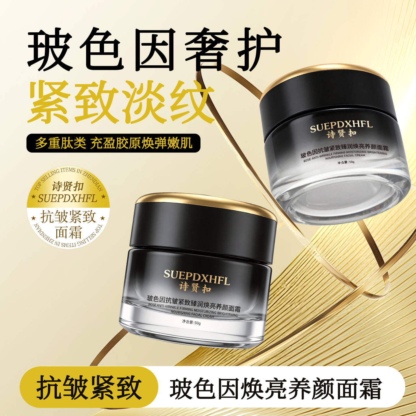 诗贤扣玻色因抗皱抚纹紧致塑颜提拉舒缓保湿淡纹焕亮抗糖抗氧面霜