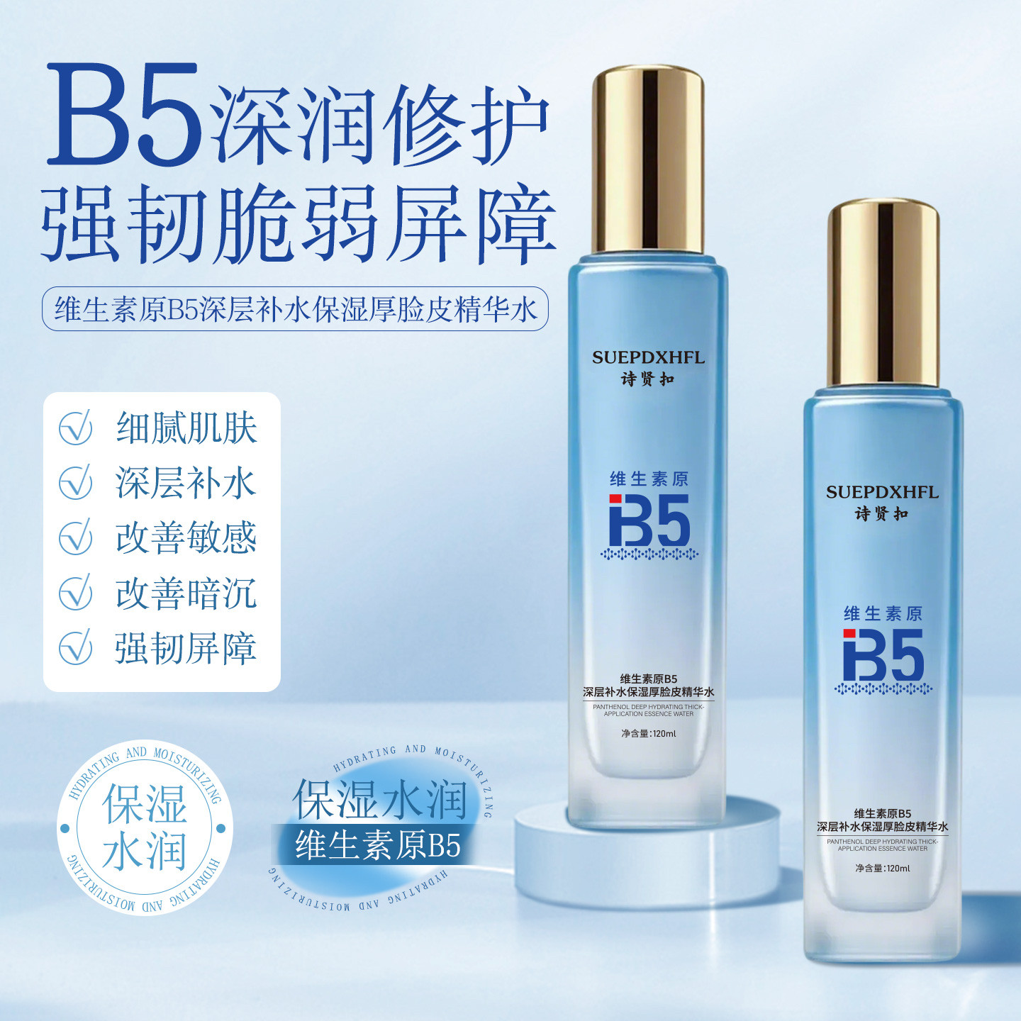 诗贤扣维生素原B5深层补水保湿厚脸皮精华水舒缓修复去红维稳男女