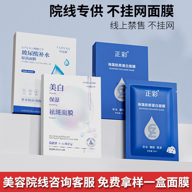 正彩美容院专用海藻胶原蛋白保湿院线护肤品祛斑美白面膜补水