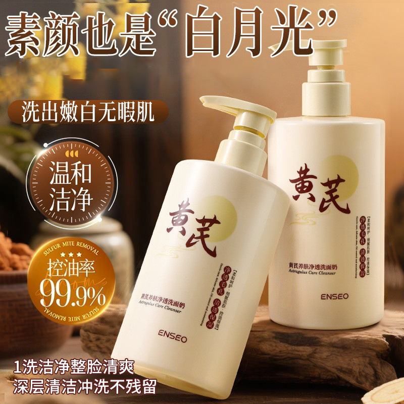 ENSEO黄芪养肤净透洗面奶300g洁面乳深层清洁控油清爽黄芪洗面奶