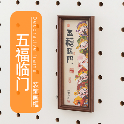 木目iwood 15mm圆孔洞洞板配件五福临门画框 壁挂装饰新中式相框
