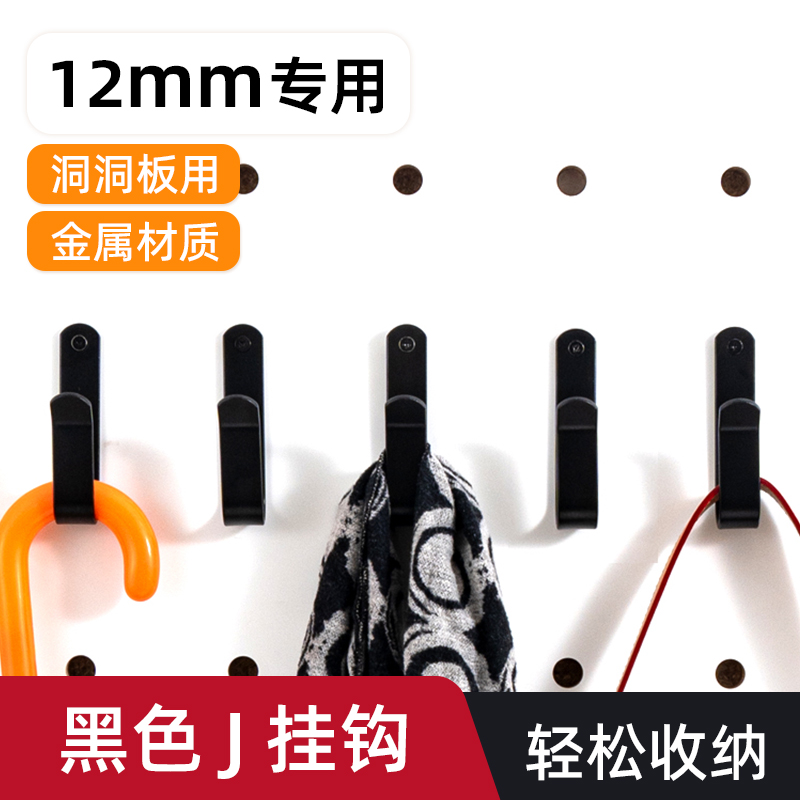 木目iwood 12mm圆孔洞洞板配件黑色J字金属挂钩 壁挂衣服包包支架