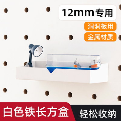 木目iwood 12mm圆孔洞洞板配件白色铁质长方盒 免打孔收纳层板框