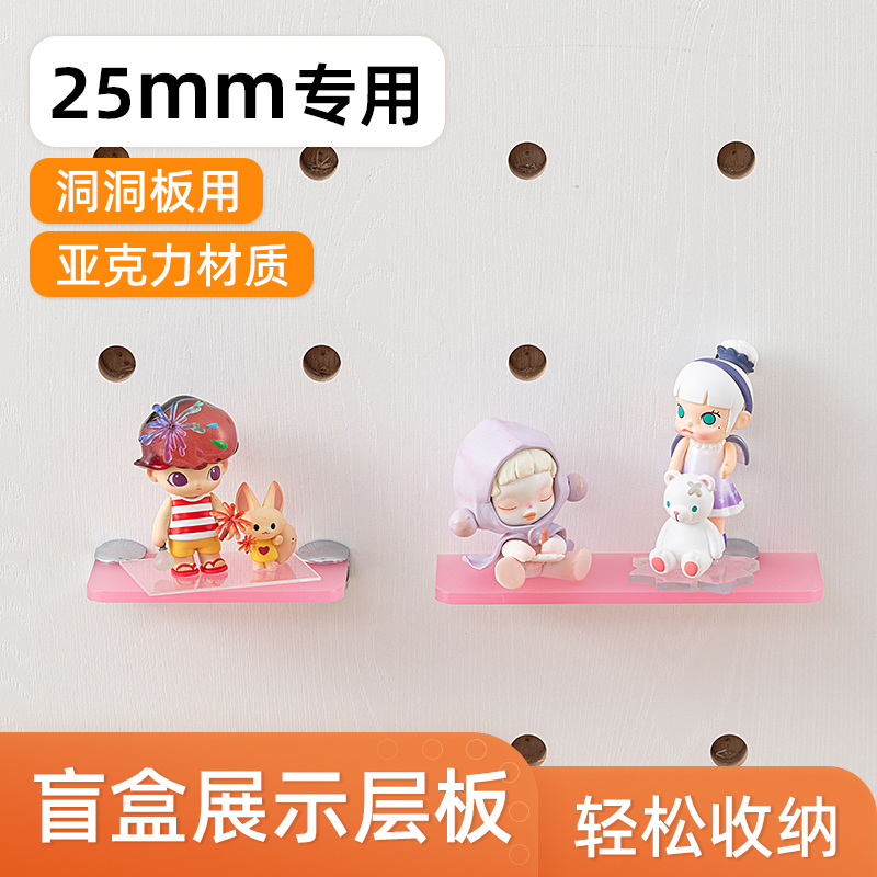 iwood木目 25mm洞洞板配件盲盒公仔展示层板 免打孔亚克力置物架X