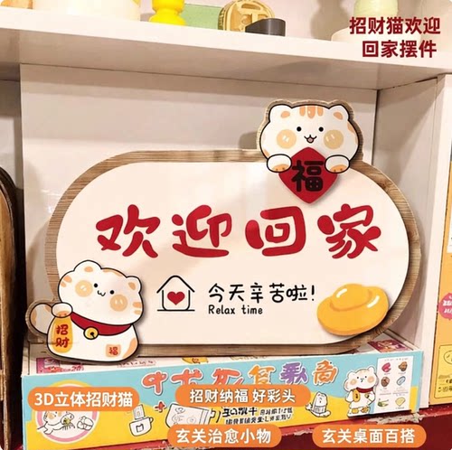 招财猫欢迎回家摆件鞋柜桌面装饰品摆台可爱卡通风装饰画摆件