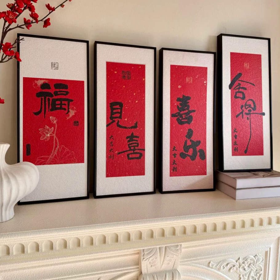 砂岩画福字书法装饰画新年氛围感现代装饰画