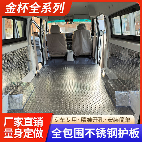 金杯/鑫源E3L/小海狮/X30L/新海狮S/金海狮M不锈钢铝地板车厢保护