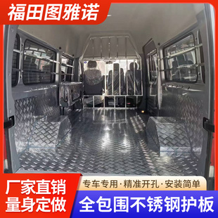 福田图雅诺吉象通途不锈钢铝板地板专用脚垫车厢拉货护板改装